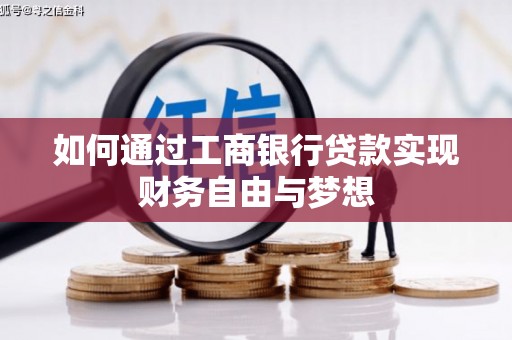 铜陵如何通过工商银行贷款实现财务自由与梦想