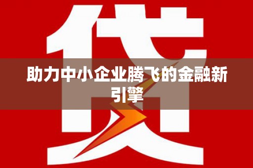 铜陵助力中小企业腾飞的金融新引擎