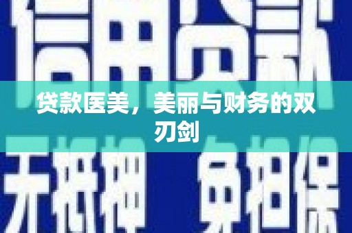 铜陵贷款医美，美丽与财务的双刃剑