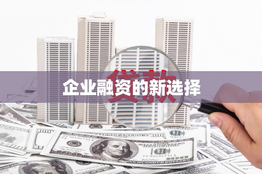 铜陵企业融资的新选择