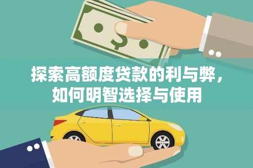 铜陵探索高额度贷款的利与弊，如何明智选择与使用