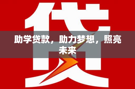 铜陵助学贷款，助力梦想，照亮未来