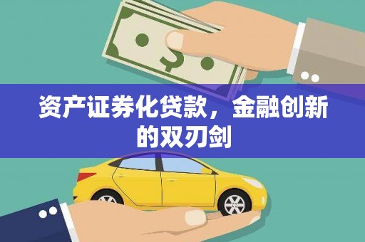 铜陵资产证券化贷款，金融创新的双刃剑