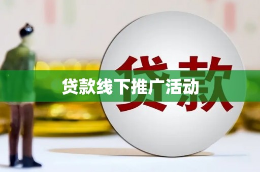 铜陵贷款线下推广活动