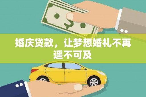 铜陵婚庆贷款，让梦想婚礼不再遥不可及