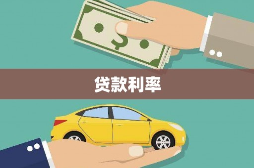 铜陵贷款利率