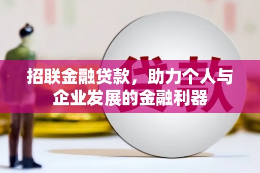 铜陵招联金融贷款，助力个人与企业发展的金融利器