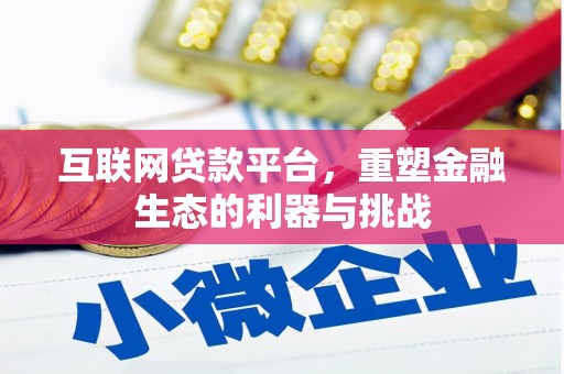 铜陵互联网贷款平台，重塑金融生态的利器与挑战