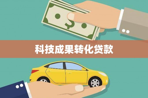 铜陵科技成果转化贷款