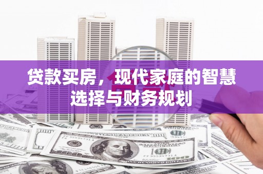 铜陵贷款买房，现代家庭的智慧选择与财务规划