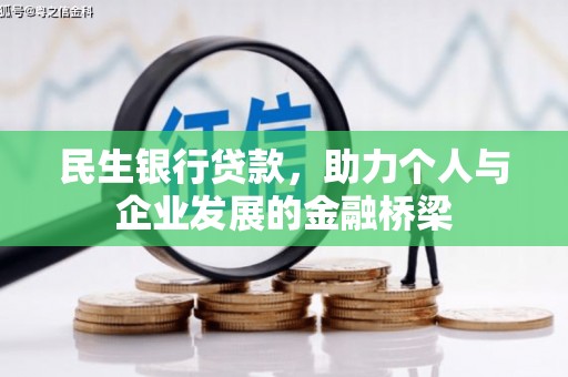 铜陵民生银行贷款，助力个人与企业发展的金融桥梁