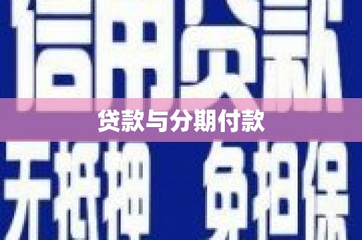 铜陵贷款与分期付款