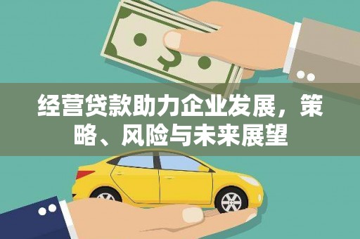 铜陵经营贷款助力企业发展，策略、风险与未来展望