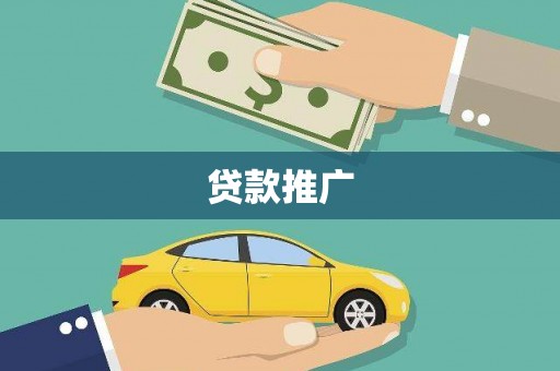 铜陵贷款推广