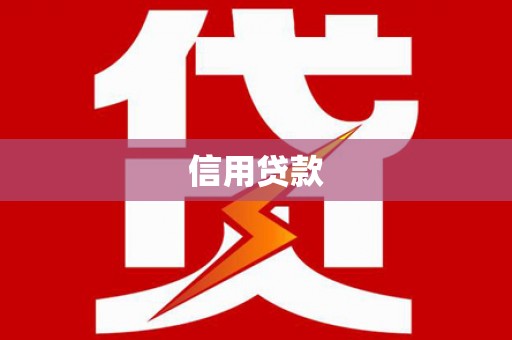 铜陵信用贷款