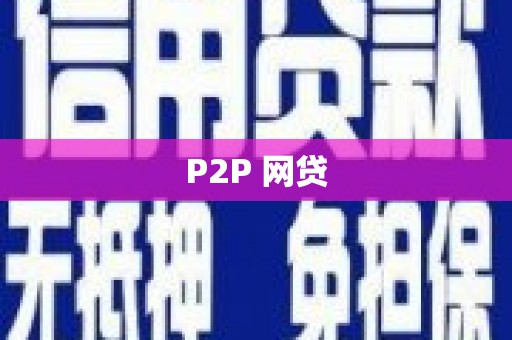 铜陵P2P 网贷