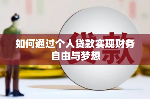 铜陵如何通过个人贷款实现财务自由与梦想