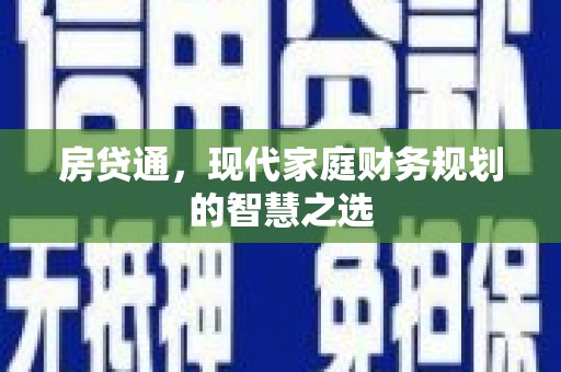 铜陵房贷通，现代家庭财务规划的智慧之选