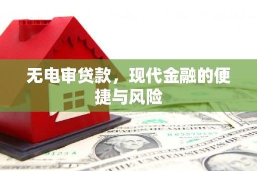 铜陵无电审贷款，现代金融的便捷与风险