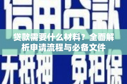 铜陵贷款需要什么材料？全面解析申请流程与必备文件
