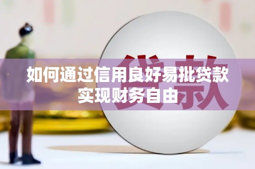 铜陵如何通过信用良好易批贷款实现财务自由