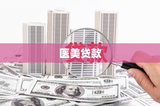 铜陵医美贷款