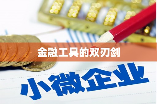铜陵金融工具的双刃剑