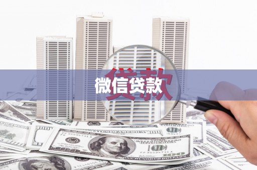 铜陵微信贷款