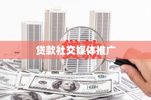 铜陵贷款社交媒体推广