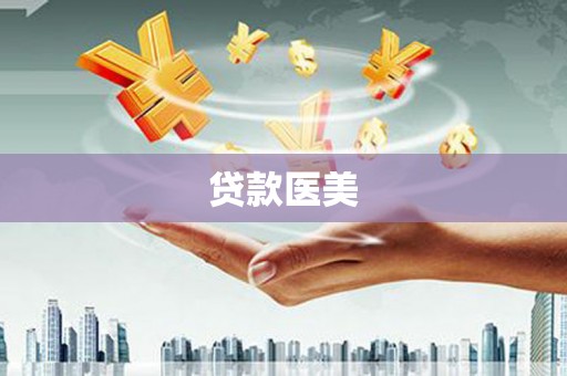 铜陵贷款医美