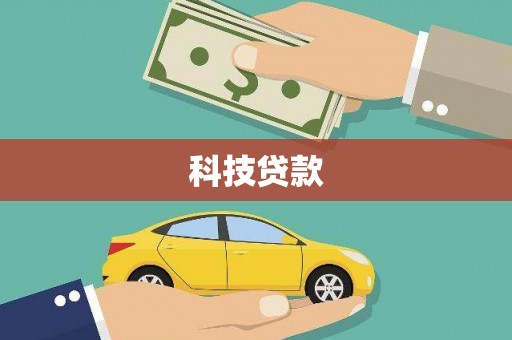 铜陵科技贷款