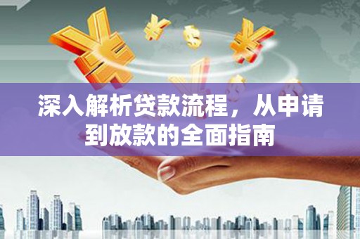 铜陵深入解析贷款流程，从申请到放款的全面指南