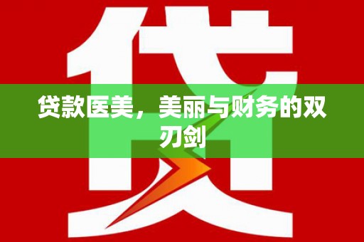 铜陵贷款医美，美丽与财务的双刃剑