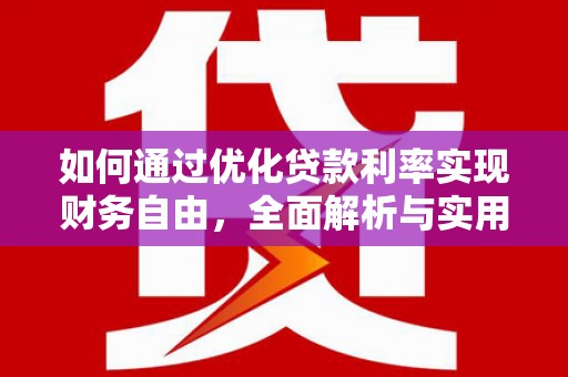 铜陵如何通过优化贷款利率实现财务自由，全面解析与实用策略