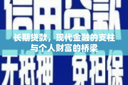 铜陵长期贷款，现代金融的支柱与个人财富的桥梁
