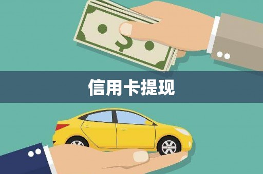 铜陵信用卡提现