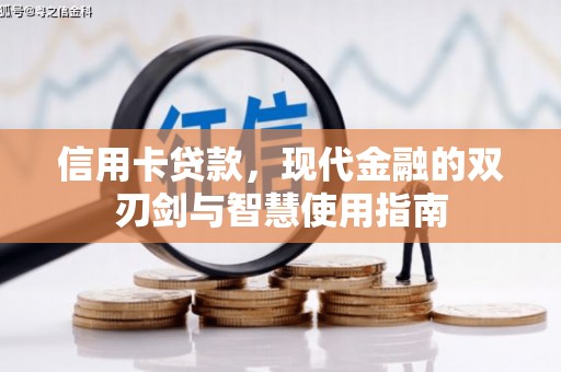 铜陵信用卡贷款，现代金融的双刃剑与智慧使用指南