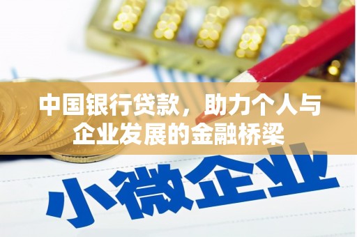 铜陵中国银行贷款，助力个人与企业发展的金融桥梁