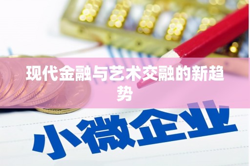 铜陵现代金融与艺术交融的新趋势