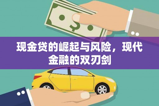 铜陵现金贷的崛起与风险，现代金融的双刃剑