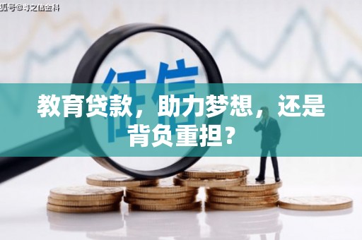 铜陵教育贷款，助力梦想，还是背负重担？