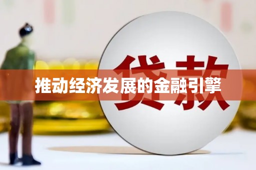 铜陵推动经济发展的金融引擎