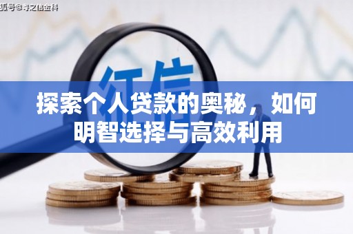 铜陵探索个人贷款的奥秘，如何明智选择与高效利用