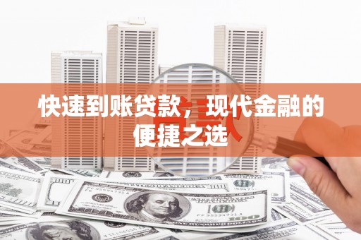 铜陵快速到账贷款，现代金融的便捷之选