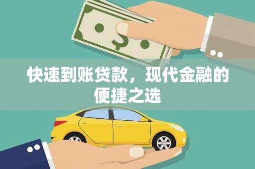 铜陵快速到账贷款，现代金融的便捷之选