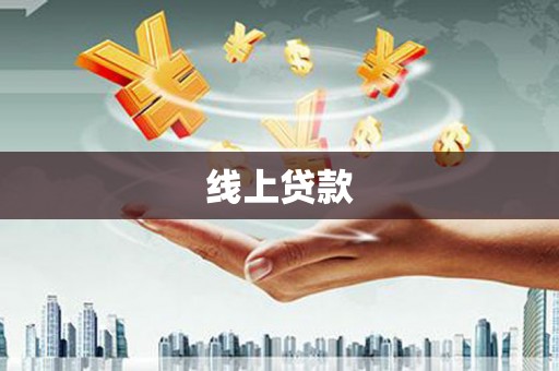 铜陵线上贷款