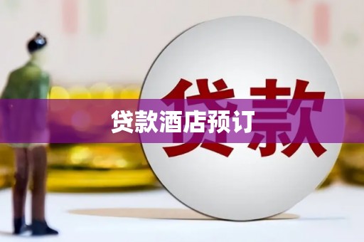 铜陵贷款酒店预订