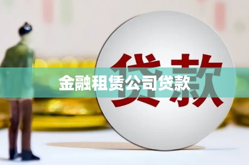 铜陵金融租赁公司贷款
