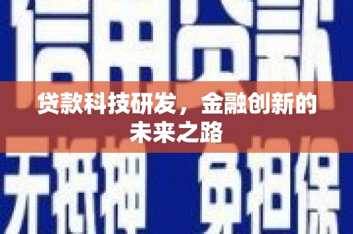 铜陵贷款科技研发，金融创新的未来之路