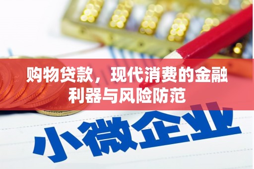 铜陵购物贷款，现代消费的金融利器与风险防范